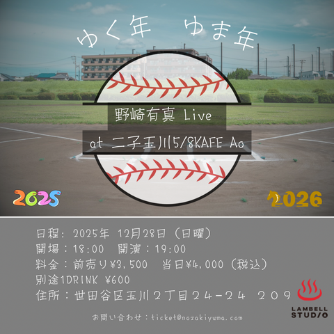 LIVE TICKET 2025.12.28二子玉川 5/8 KAFE Ao