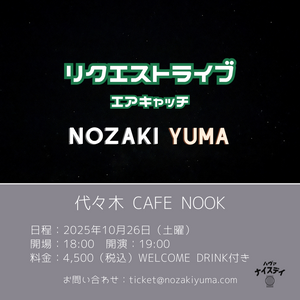 2025.10.26代々木cafe nook リクエストライブ〜エアキャッチ〜