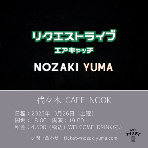 2025.10.26代々木cafe nook リクエストライブ〜エアキャッチ〜
