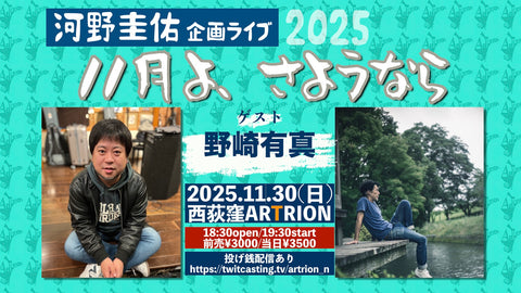 LIVE TICKET 2025.11.30西荻窪ARTRION