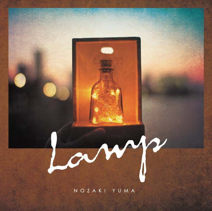 野崎有真 4th Album〈Lamp〉