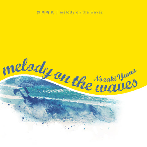 野崎有真 1st Album〈melody on the waves〉